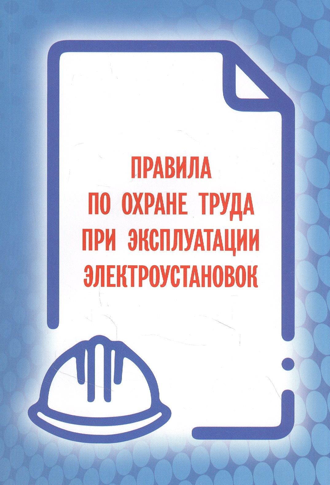 

Правила по охране труда при эксплуатации электроустановок
