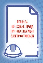 Правила по охране труда при эксплуатации электроустановок