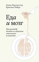 Еда и мозг. Что углеводы делают со здоровьем, мышлением и памятью