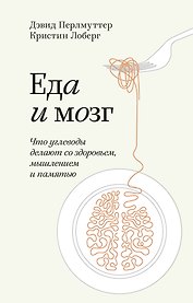 Еда и мозг. Что углеводы делают со здоровьем, мышлением и памятью