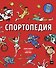 Спортопедия - 0
