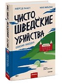 Чисто шведские убийства. Опасная находка - 2