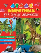 Атлас животных для самых маленьких