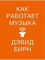 Как работает музыка