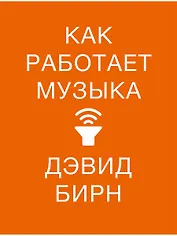 Как работает музыка