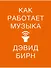 Как работает музыка - 0