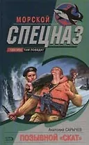 Позывной "Скат"