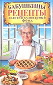 Бабушкины рецепты. Золотой кулинарный фонд - 0