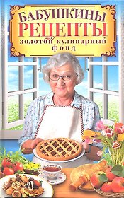 Бабушкины рецепты. Золотой кулинарный фонд