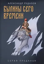 Былины сего времени