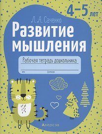 Развитие мышления. 4-5 лет. Рабочая тетрадь