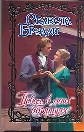 Очар.Повеса в моих объятиях