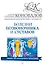 Болезни позвоночника и суставов. Информационно-энергетическое Учение. Начальный курс - 0