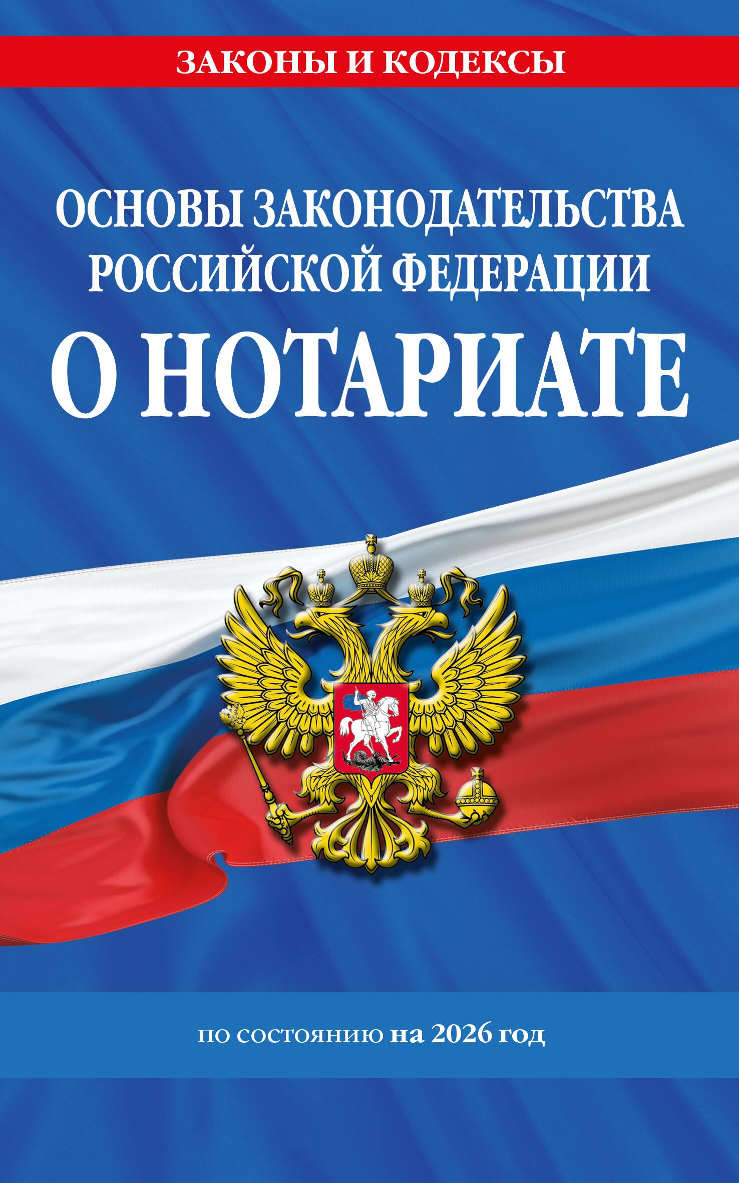 

Основы законодательства РФ о нотариате по сост. на 2026 год