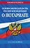 Основы законодательства РФ о нотариате по сост. на 2026 год - 0