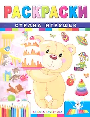 Р Страна игрушек (2 изд) (мКн-Раскр)