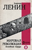 Мировая революция. Основные труды - 0