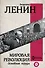 Мировая революция. Основные труды - 0