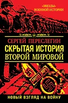 Скрытая история Второй Мировой. Новый взгляд на Войну
