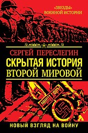 Скрытая история Второй Мировой. Новый взгляд на Войну