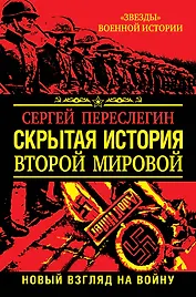 Скрытая история Второй Мировой. Новый взгляд на Войну