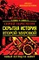 Скрытая история Второй Мировой. Новый взгляд на Войну - 0