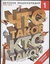 Что такое. Кто такой. Детская энциклопедия в трех томах (комплект из 3-х книг) Том 1. А-Ж