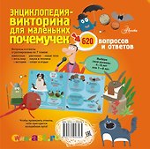 Энциклопедия-викторина для маленьких почемучек - 1