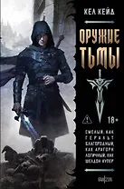 Оружие тьмы