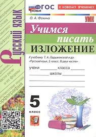 Русский язык. Учимся писать изложение. 5 класс. К учебнику Т.А. Ладыженской и др. "Русский язык. 5 класс. В двух частях" (М.: Просвещение)