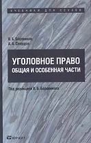 УГОЛОВНОЕ ПРАВО. ОБЩАЯ И ОСОБЕННАЯ ЧАСТИ : учебник