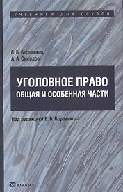 УГОЛОВНОЕ ПРАВО. ОБЩАЯ И ОСОБЕННАЯ ЧАСТИ : учебник