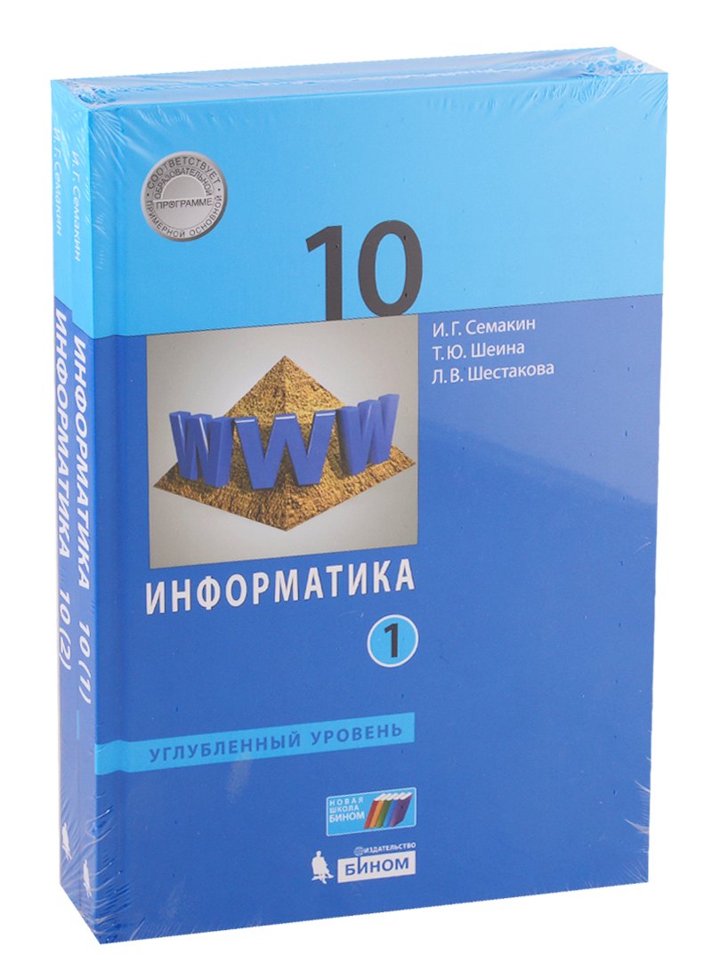 

Информатика. Углубл. ур. 10 класс (в двух частях) часть1