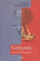 Соблазн, или Россиянка Дженифер-2