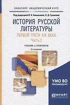 История русской литературы первой трети XIX века в 2 частях. Часть 2 2-е изд., испр. и доп. Учебник