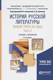 История русской литературы первой трети XIX века в 2 частях. Часть 2 2-е изд., испр. и доп. Учебник