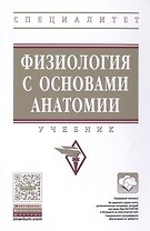 Физиология с основами анатомии