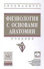 Физиология с основами анатомии