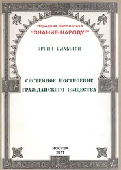 Системное построение гражданского общества (мНарБиблЗнНар) Рахмани