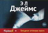 Пятьдесят оттенков серого