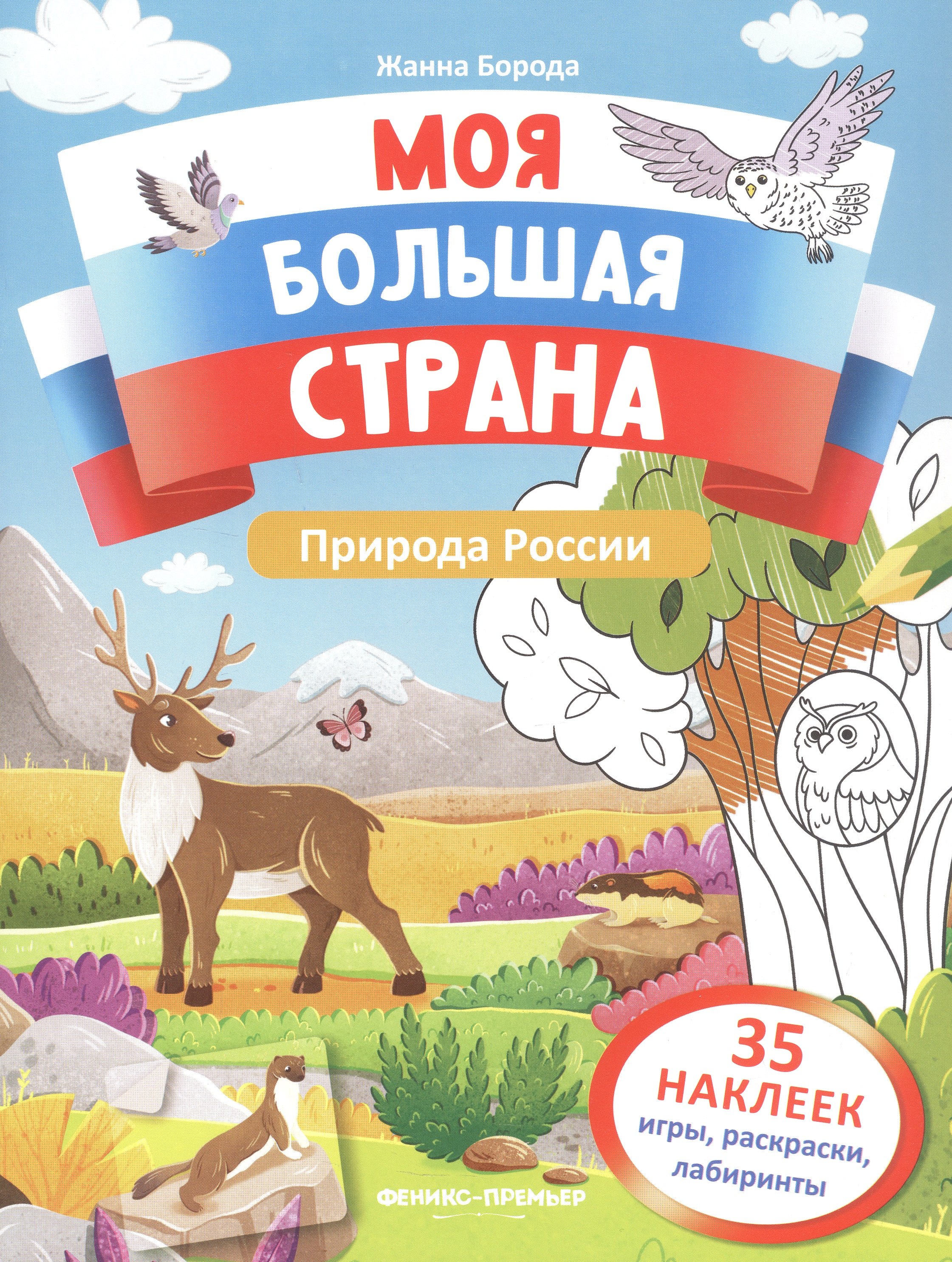 

Природа России: книжка с наклейками