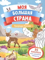 Природа России: книжка с наклейками