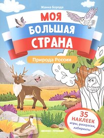 Природа России: книжка с наклейками
