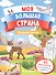 Природа России: книжка с наклейками - 0