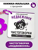 Книжка-малышка «Медвежонок». Книжка с прорезывателем для зубов - 0