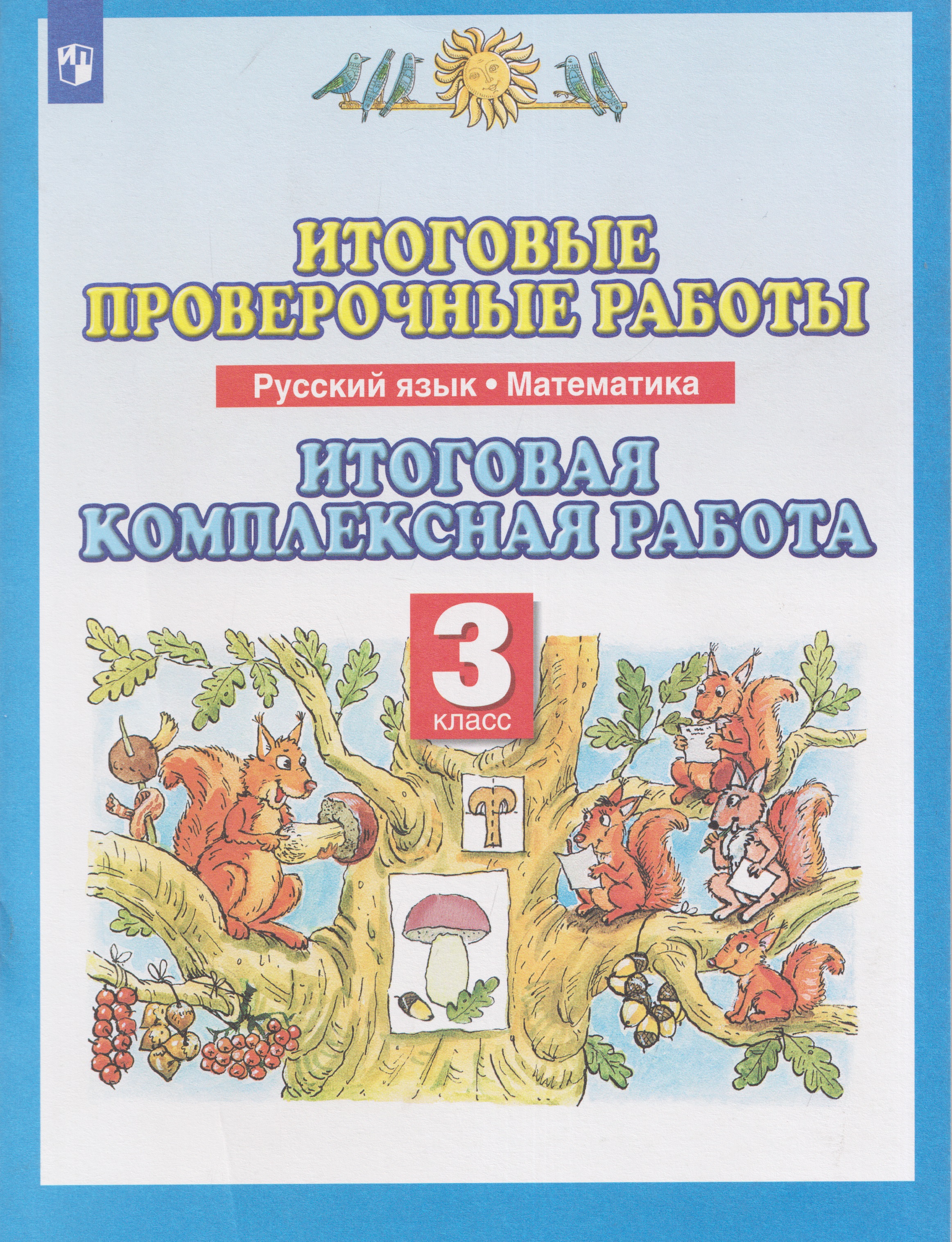 Обложка книги «Итоговые проверочные работы. Русский язык. Математика. 3 класс. Итоговая комплексная работа»