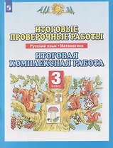 Итоговые проверочные работы. Русский язык. Математика. 3 класс. Итоговая комплексная работа