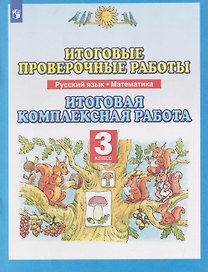 Итоговые проверочные работы. Русский язык. Математика. 3 класс. Итоговая комплексная работа