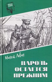 Пароль остался прежним