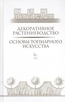 Декоративное растениеводство. Основы топиарного искусства: Учебное пособие